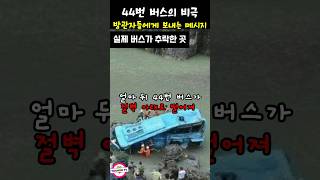 Download lagu 중국실화ㅣ중국 44번 버스의 비극 #중국실화 #유후티비 #사건사고 #shorts mp3