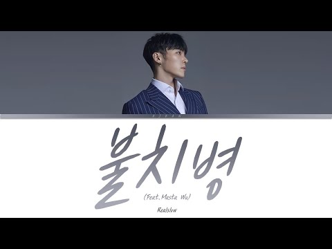 휘성(Realslow) - 불치병(Feat.Masta Wu) 가사 / Wheesung(Realslow) -  Incurable illness(Feat.Masta Wu) Lyrics