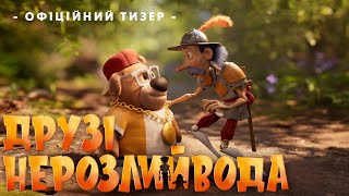 ДРУЗІ-НЕРОЗЛИЙВОДА | Офіційний тизер | Скоро у кінотеатрах