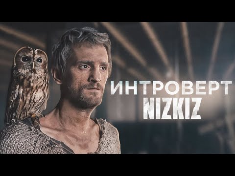 NIZKIZ - Интроверт (official video 2019)