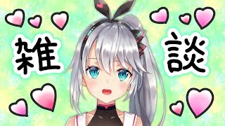 【雑談】ゆる〜くまったりお話しますかあ〜！！初見さんも大歓迎だよ😊💖