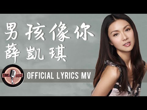 薛凱琪 Fiona Sit -《男孩像你》Official Lyrics MV