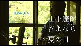 【僧侶が歌う】さよなら夏の日 /山下達郎 covered by 薬師寺寛邦 キッサコ