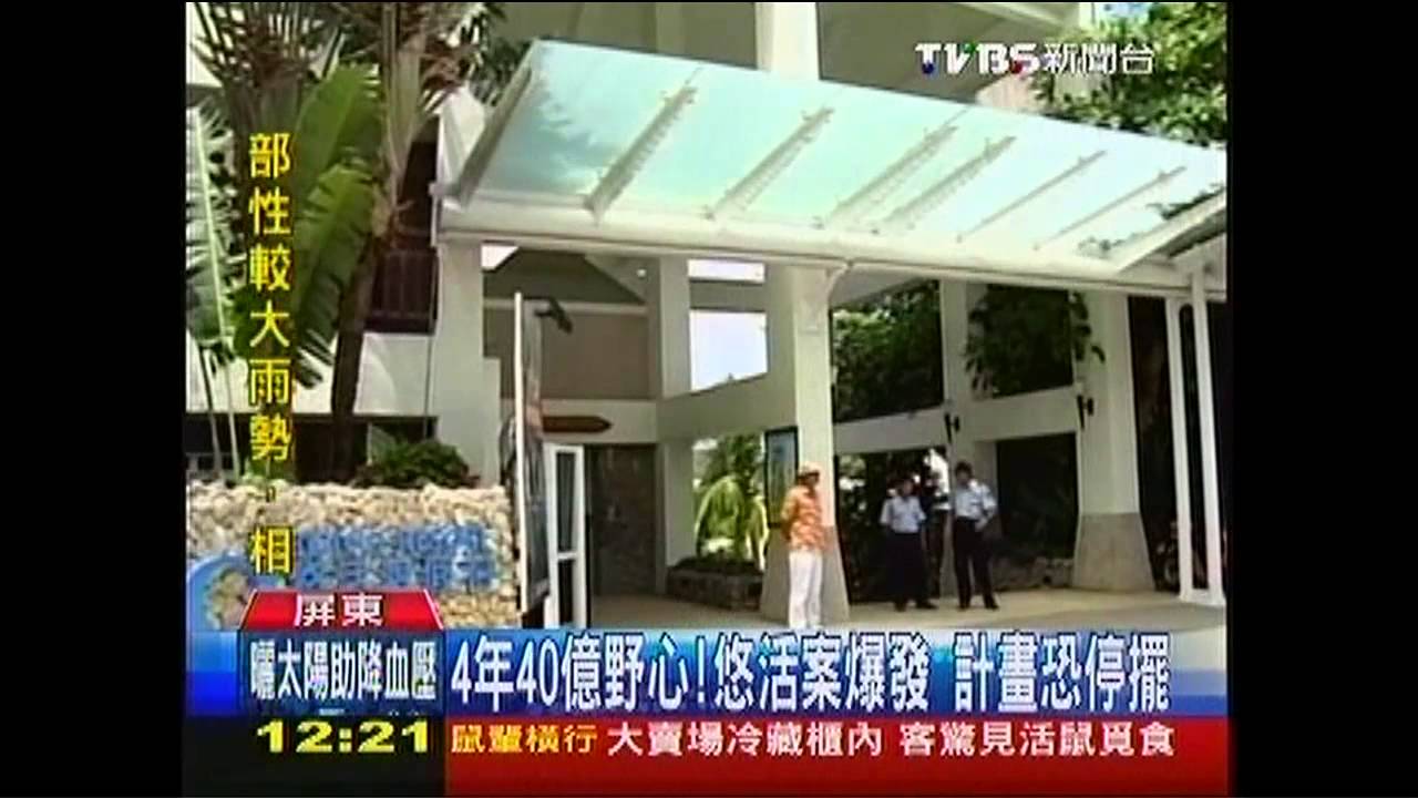 4年40億野心！悠活案爆發　計畫恐停擺