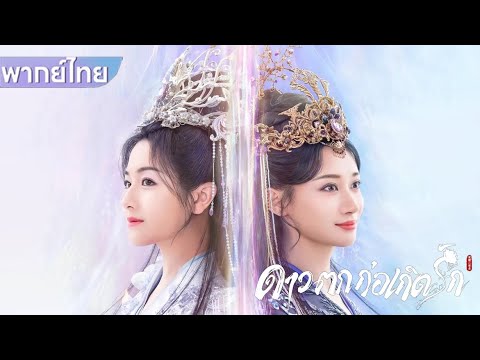 【พากย์ไทย💜1】ฝาแฝดแต่งงานวันเดียวกันแต่กลับแต่งงานกับคนผิด!😱💕 #ซีรีส์จีน