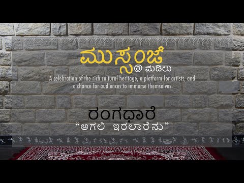 Agali Iralareno | Sambashiva Prahasana | Rangadhare - An Evening of Theatre Songs (2024)