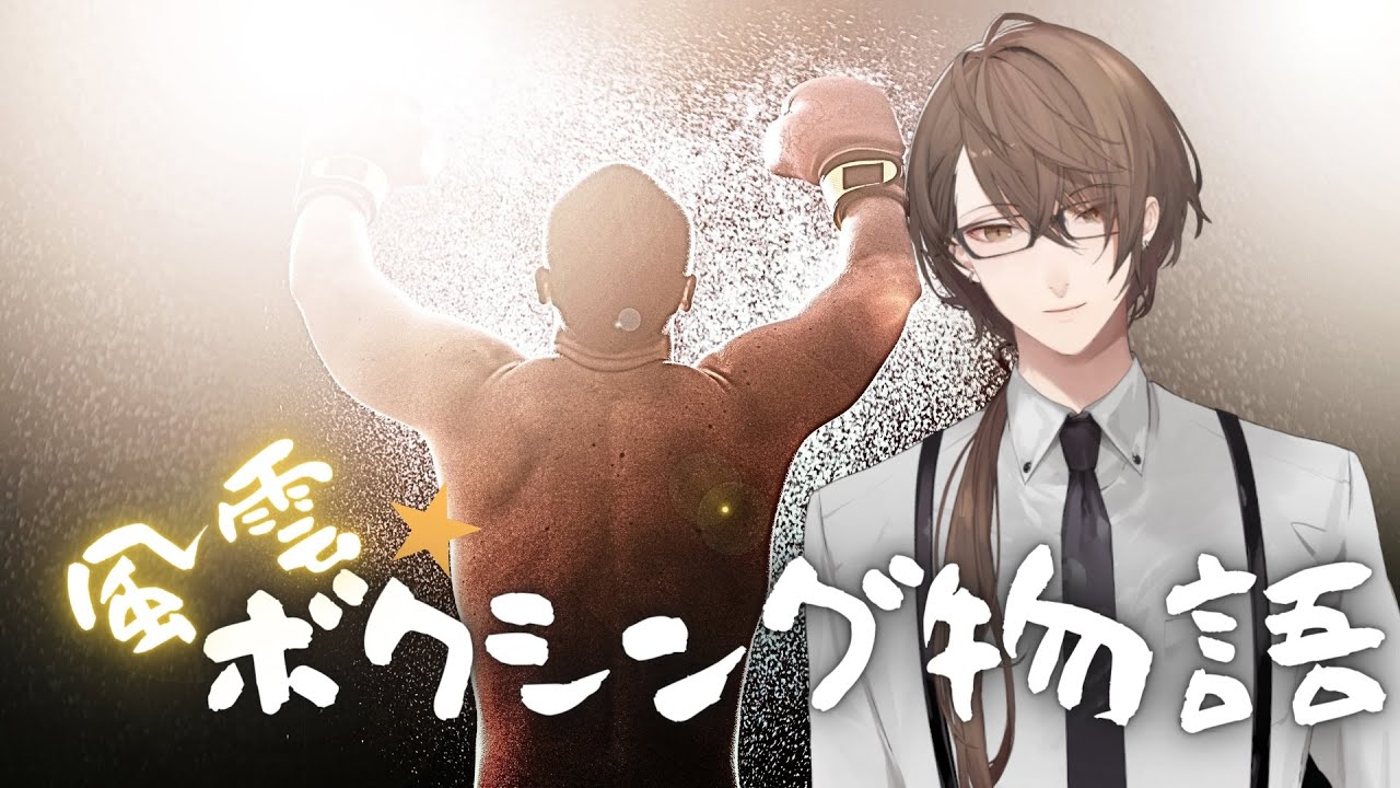 【風雲☆ボクシング物語】世界チャンピオンを輩出したジム、エクササイズ加賀美【にじさんじ/加賀美ハヤト】