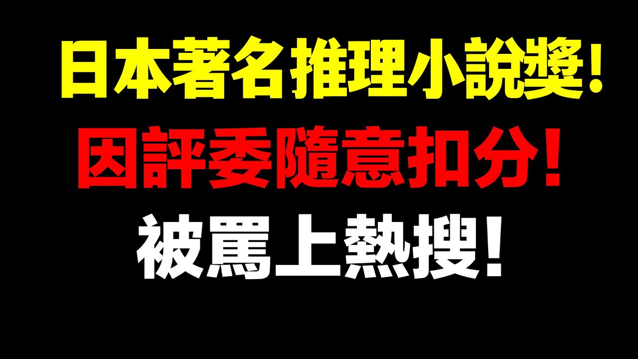 日本網友怒罵！日本著名推理小說獎「江戶川亂步獎」因爲扣分理由太過分引發日本網友罵上推特熱搜！