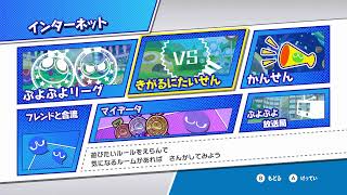 わいる杯 ぷよぷよeスポーツ switch