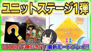 【アイカツプラネット】ユニットステージ1弾『3000円』でスイング神引きしました…。