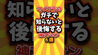 ㊗️1万回 マイクラのガチで知らないと後悔する神アドオン６選　#shorts #short #おすすめ #2ch #ゲーム実況 #ゆっくり実況 #ショート #バズれ #ランキング