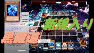 【遊戯王ADS】ローブなど新規入り　ブラックマジシャンvs暗黒界【yugioh】
