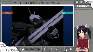 バーチャロンMPニチアサシニアタイム～修羅の演芸～