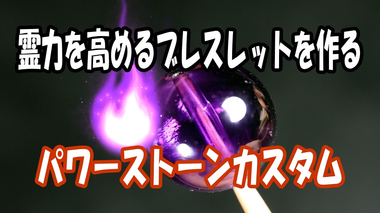 【パワーストーン】霊力を高めるブレスレットを作る。