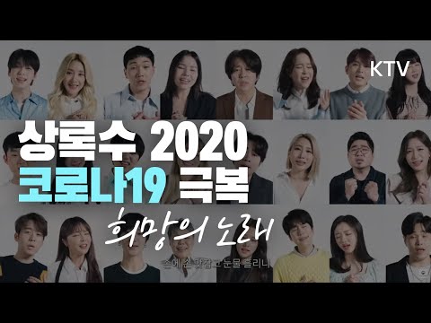 [상록수 2020] 코로나19와 싸우고 있는 전세계 의료진에게