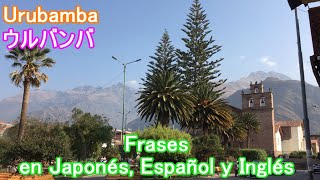 Urubamba【ウルバンバ】Tour【観光地】Paseo【観光】Cusco【クスコ】Guía【ガイド】Perú【ペルー】Frases【フレーズ】Español【日本語】English