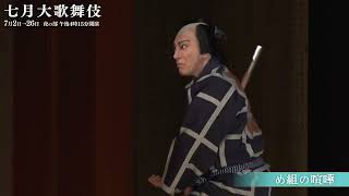 【舞台映像】歌舞伎座「七月大歌舞伎」夜の部『め組の喧嘩』初日ダイジェスト映像
