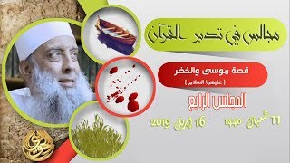 صورة مجالس التدبر | قصة موسى والخضر (4) | 16/4/2019 | الشيخ الحويني