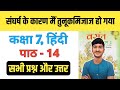 Class 7 Hindi Chapter 14 संघर्ष के कारण मैं तुनुकमिज�