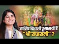 जानिए कितनी कृपामयी हैं श्री राधारान�