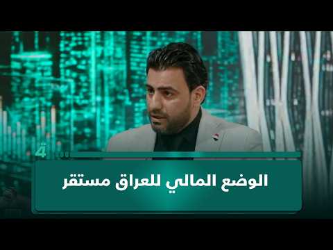 الخبير الاقتصادي أحمد هذال: الوضع المالي للعراق مستقر 