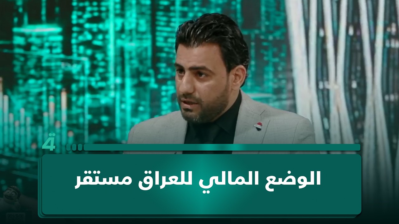 فيديو | الخبير الاقتصادي أحمد هذال: الوضع المالي للعراق مستقر