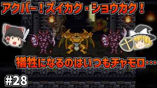 【SFC版ドラクエ6】アクバー、そしてズイカク・ショウカク戦！いつもやられてしまうのはチャモロ…#28【ゆっくり実況】【ネタバレあり】