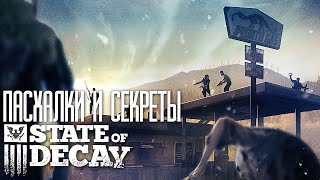 Пасхалки и Секреты State of Decay