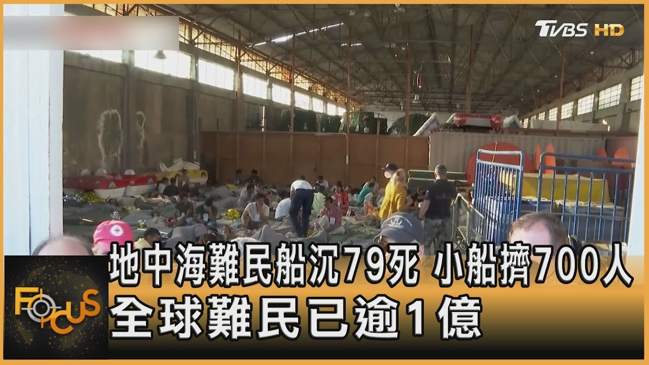 地中海難民船沉79死　小船擠700人.全球難民已逾1億