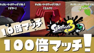 #3 チョコ フェスマッチ。初めての100倍マッチ体験！スシコラで。【実況】スプラトゥーン3 Switch
