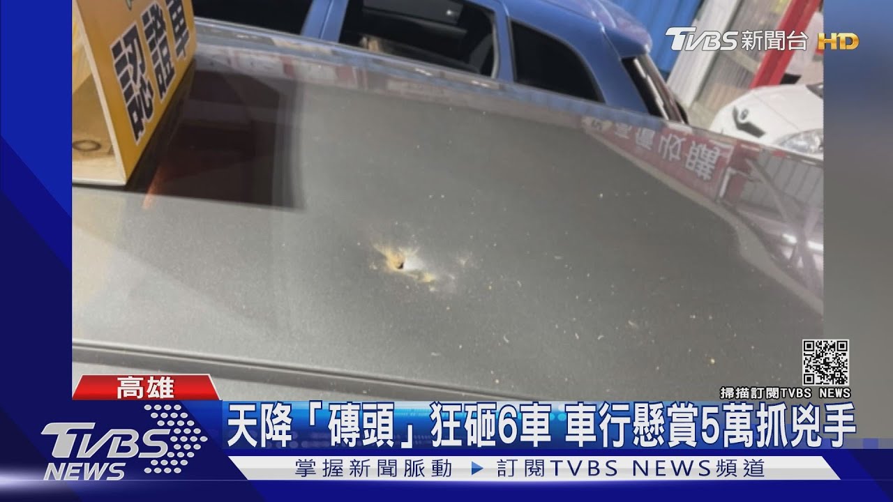惡作劇?天降「磚頭」狂砸6車 車行懸賞5萬抓兇手