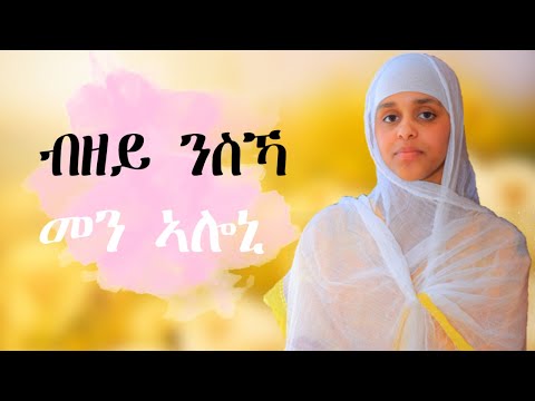 Eritrean Orthodox Tewahdo mezmur ብዘይ ንስኻ መን ኣሎኒ - bzey nska -