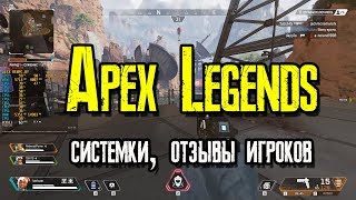 Apex Legends - системные требования, отзывы игроков (скачать бесплатно)