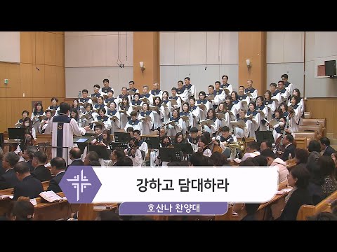 [24.04.07] 호산나 찬양대 - 강하고 담대하라 대표이미지