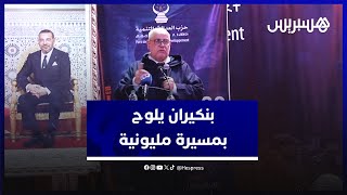 المذهب المالكي يجري في دمائنا.. بنكيران يلوح بـ"مسيرة مليونية" أمام خلاصات لجنة تعديل مدونة الأسرة thumbnail