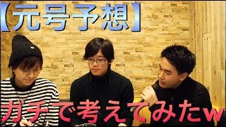 【元号予想】ガチで考えてみたw