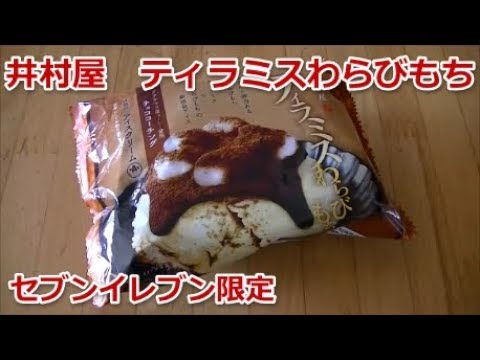 井村屋　ティラミスわらびもちを食べてみた！【セブンイレブン限定】
