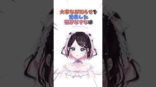 大事なお知らせを発表した花芽なずなは【ぶいすぽっ！/Vtuber/切り抜き】