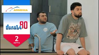 Ժառանգ80, Սերիա 2 / Zharang80
