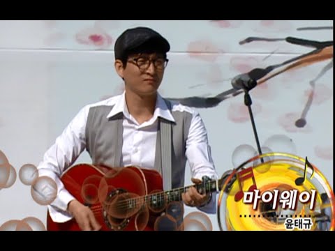 윤태규 - 마이웨이 (용문사 산사음악회 2011)