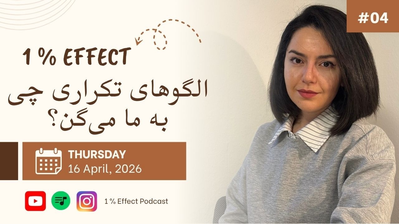 الگوهای تکراری چی به ما می‌گن؟