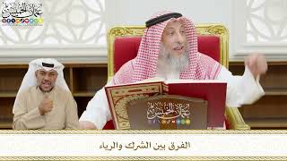 520 - الفرق بين الشرك والرياء - عثمان الخميس