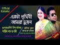 Ekta Prithibi Amra Dujon Monir Khan Konok Chapa Bangla Karaoke একটা পৃথিবী আ�