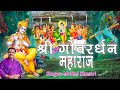 श्री गोवर्धन महाराज Sri Goverdhan Maharaj Mridul Krishna Shastri J