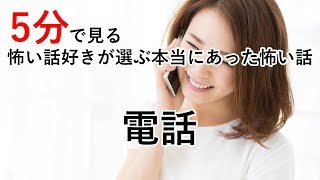 【5分で見る怖い話好きが選ぶ本当にあった怖い話】電話