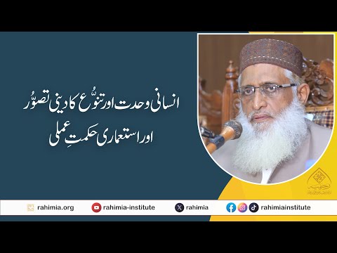 انسانی وحدت اور تنوع کا دینی تصور اور استعماری حکمت عملی