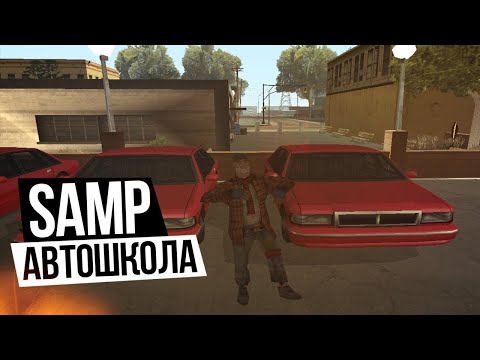 Как сдают ППД в SAMP. (Показываю автошколу!!) Arizona RP