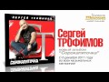 Сергей Трофимов - Анонс нового альбома "Сорокапяточка" 