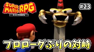この剣って視力とかあるの！？【スーパーマリオRPG】【外国人実況】＃23