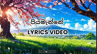 Download lagu පියමැන්නේ Lyrics Video | Piyamanne |Jaya Sri | Lyrics HUB | Sinhala song mp3 Download lagu පියමැන්නේ Lyrics Video | Piyamanne |Jaya Sri | Lyrics HUB | Sinhala song mp3